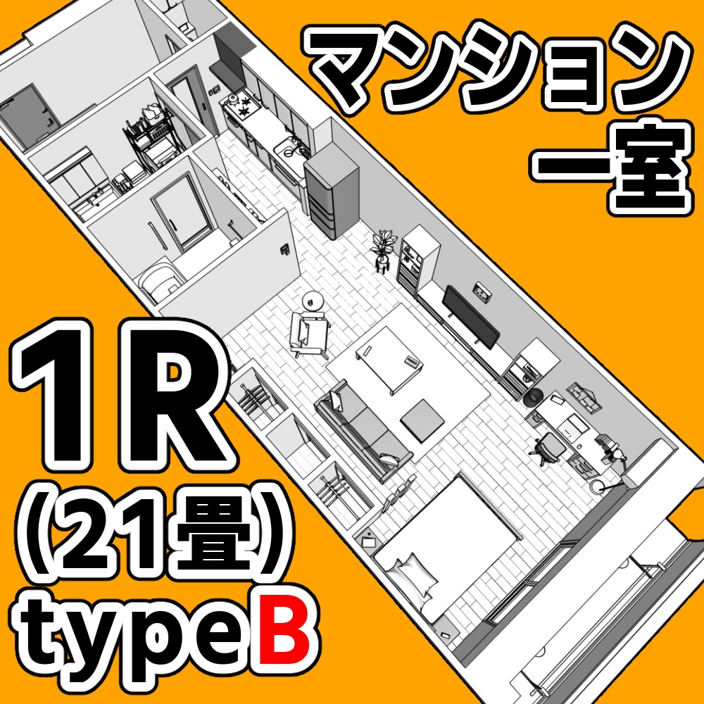 マンション一室 1R 21畳 typeB【クリスタ用素材】