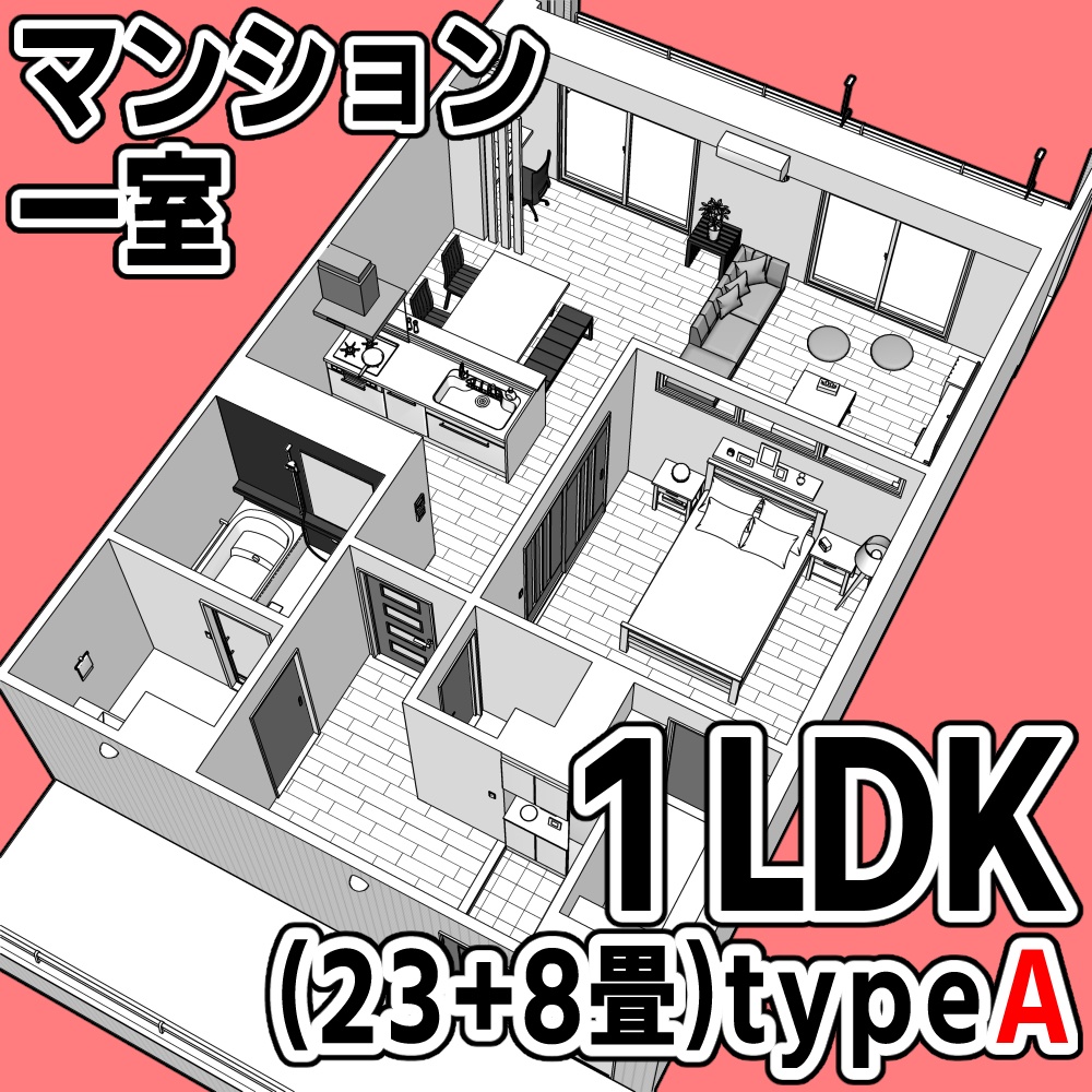 マンション一室 1LDK 23+8畳 typeA【クリスタ用素材】