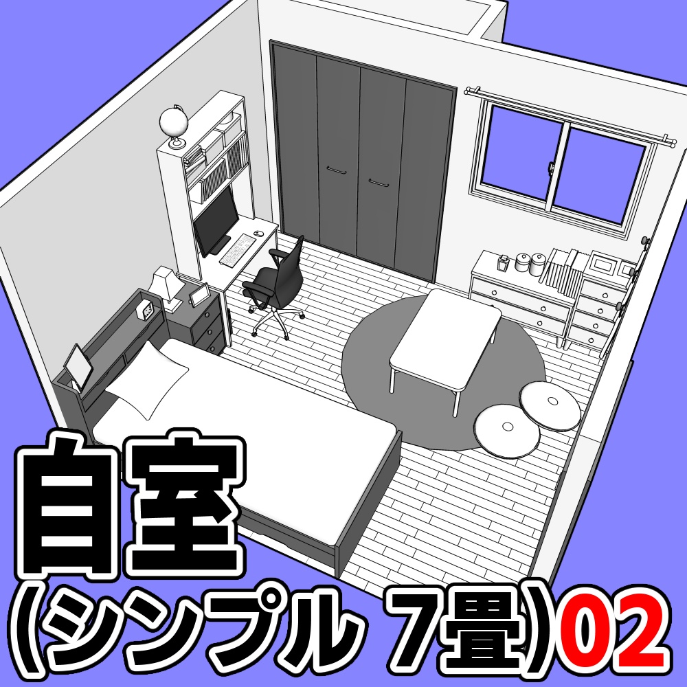 自室(シンプル 7畳)02【クリスタ用素材】