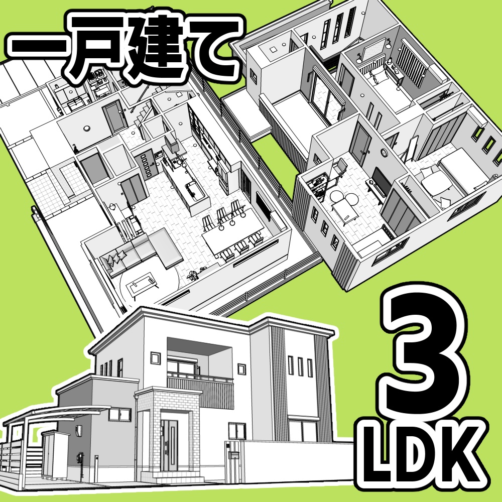 一戸建て 3LDK【クリスタ用素材】