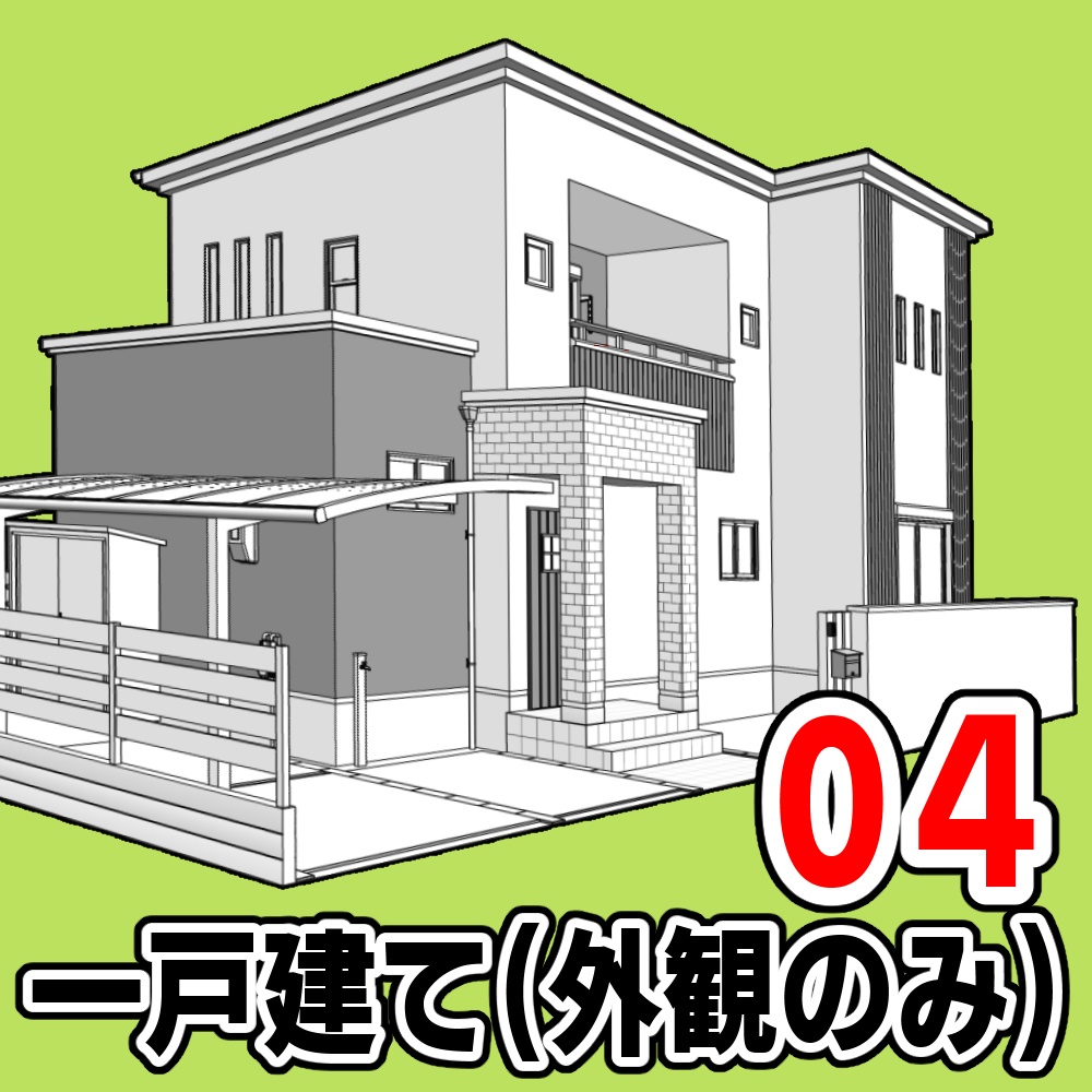 一戸建て(外観のみ)04【クリスタ用素材】