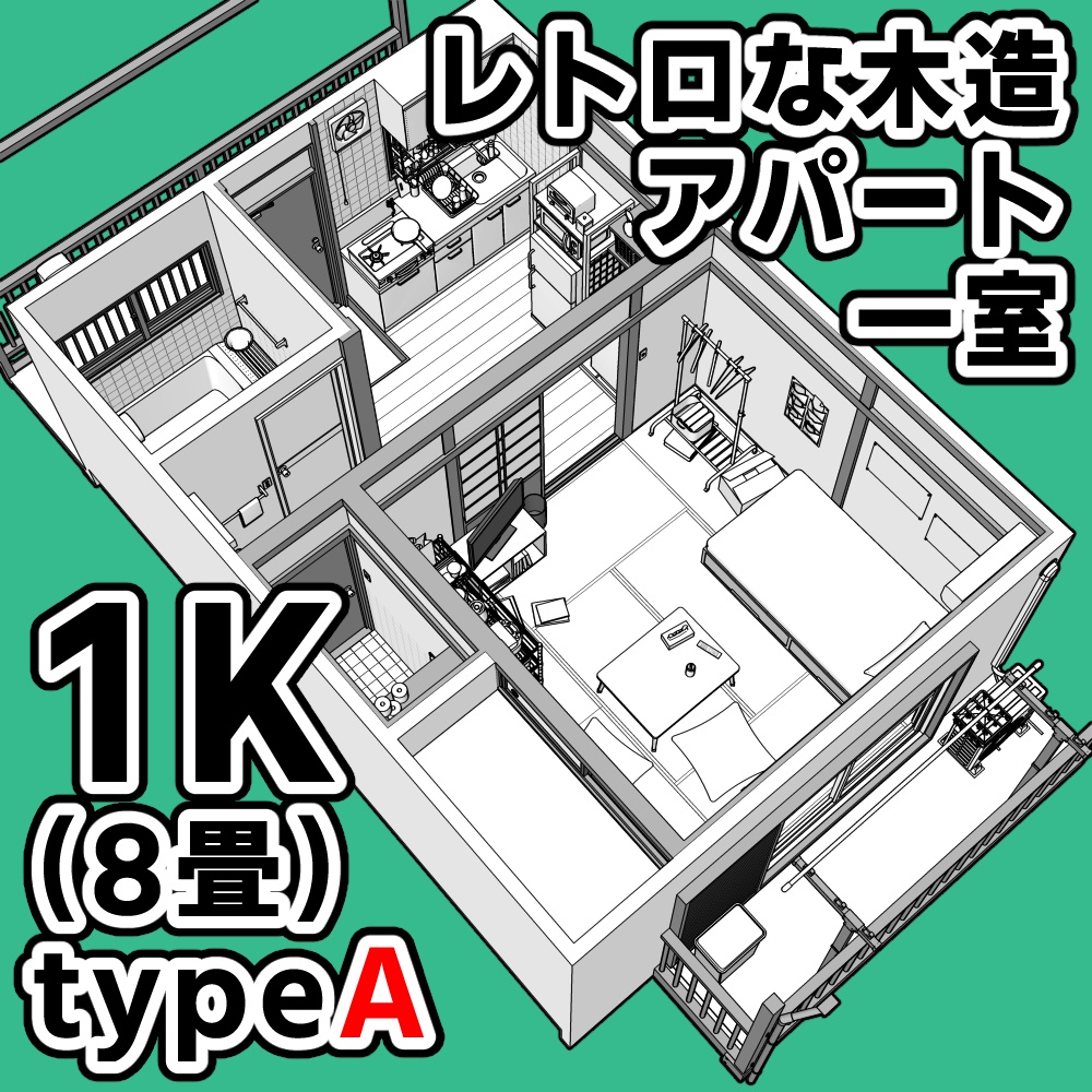 レトロな木造アパート一室 1K(8畳)typeA【クリスタ用素材】