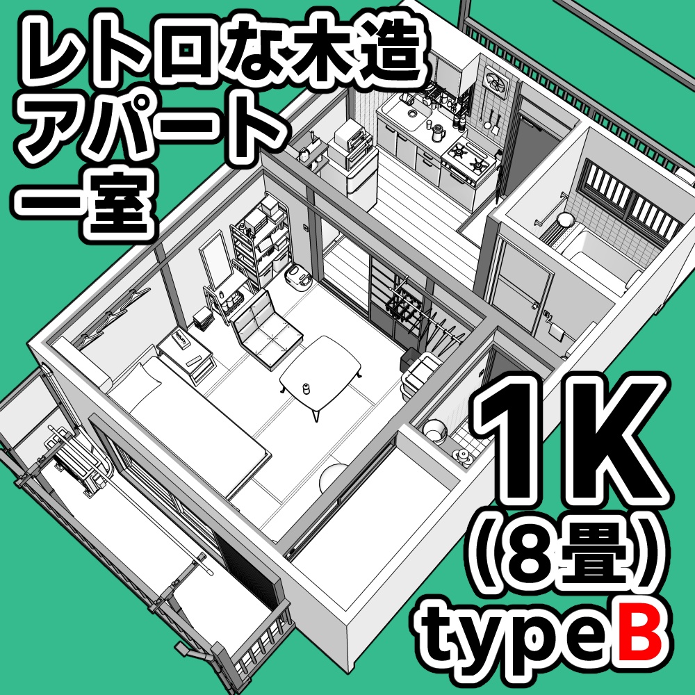 レトロな木造アパート一室 1K(8畳)typeB【クリスタ用素材】