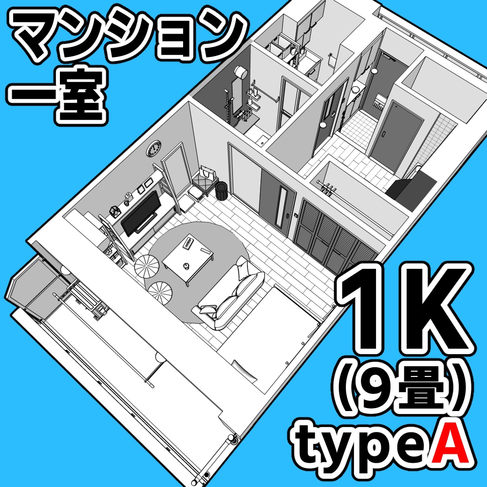 マンション一室 1K 9畳 tyapeA【クリスタ用素材】