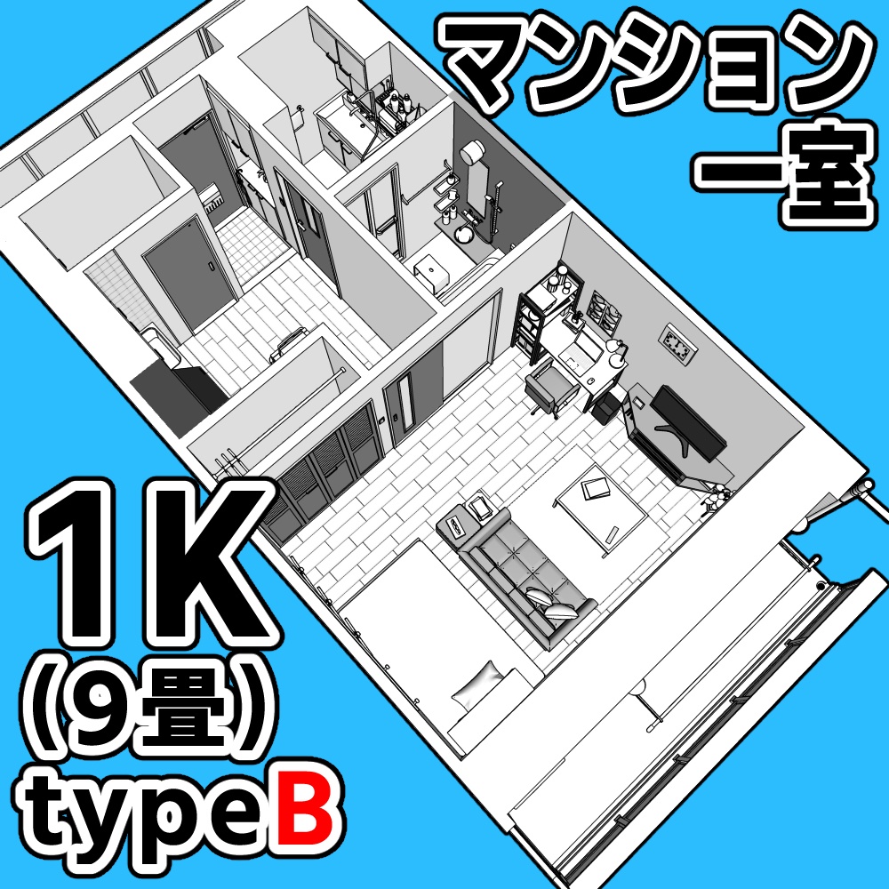 マンション一室 1K 9畳 tyapeB【クリスタ用素材】