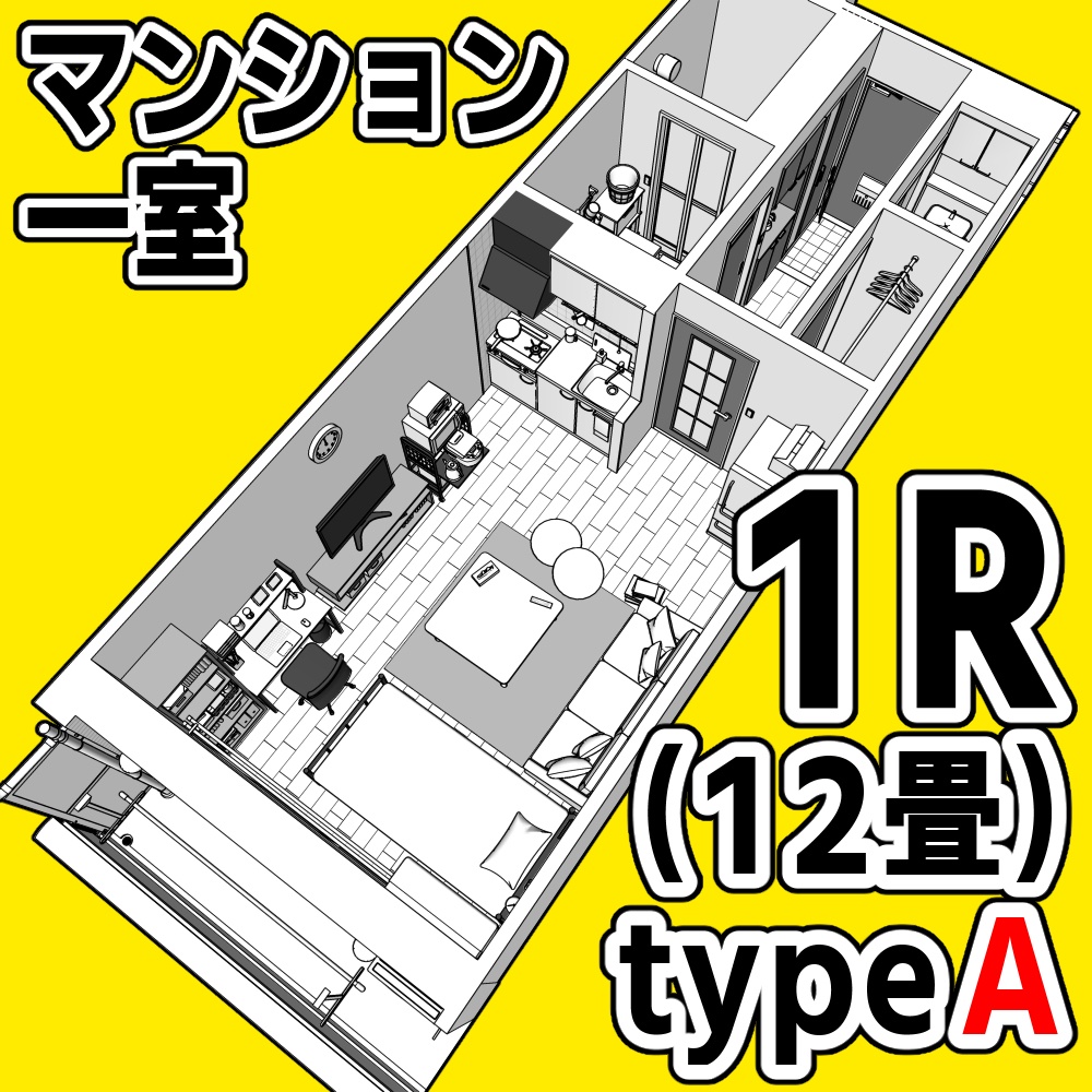マンション一室 1R 12畳 typeA【クリスタ用素材】