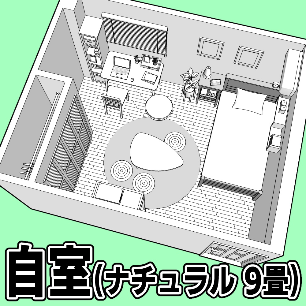 自室(ナチュラル 9畳)【クリスタ用素材】