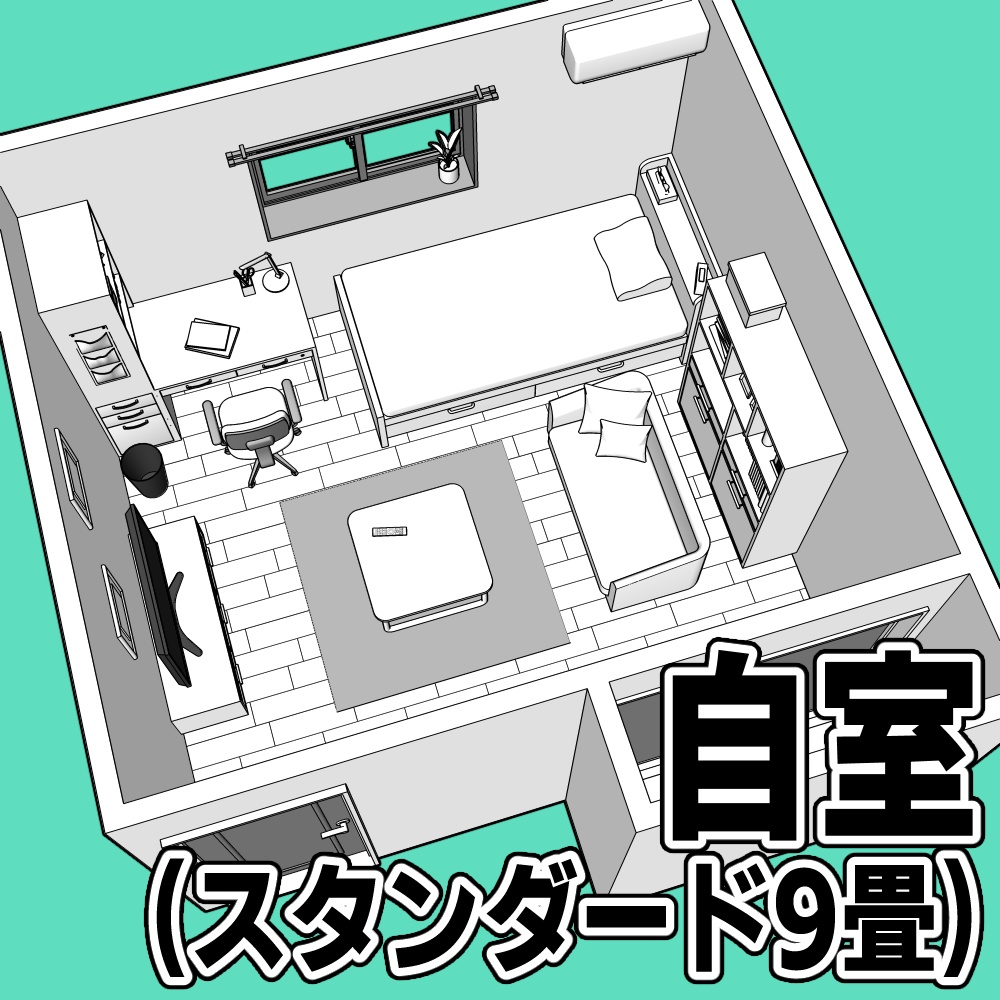 自室(スタンダード 9畳)【クリスタ用素材】