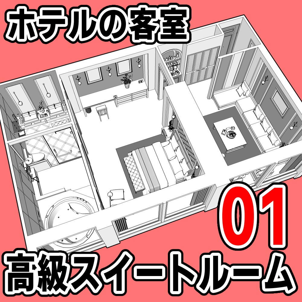 ホテルの客室 高級スイートルーム 01【クリスタ用素材】