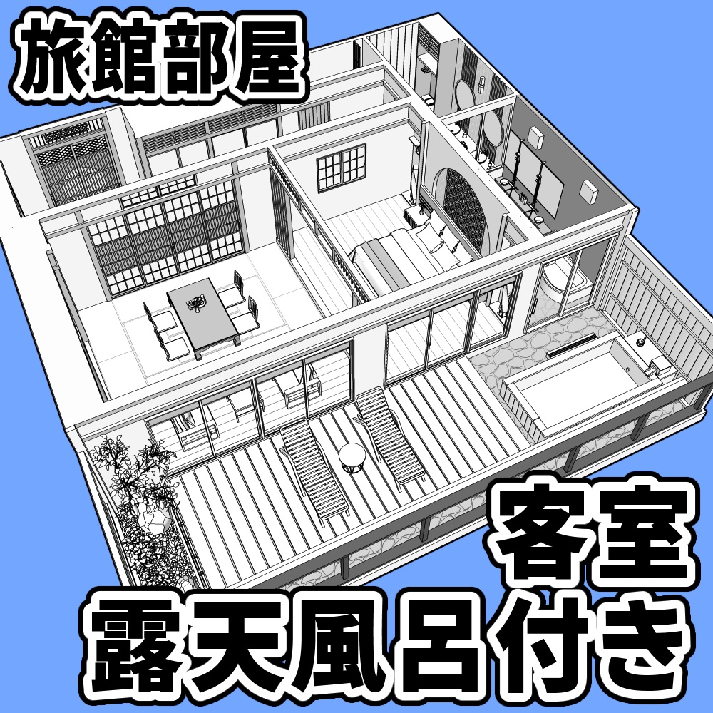 旅館部屋 露天風呂付き客室【クリスタ用素材】