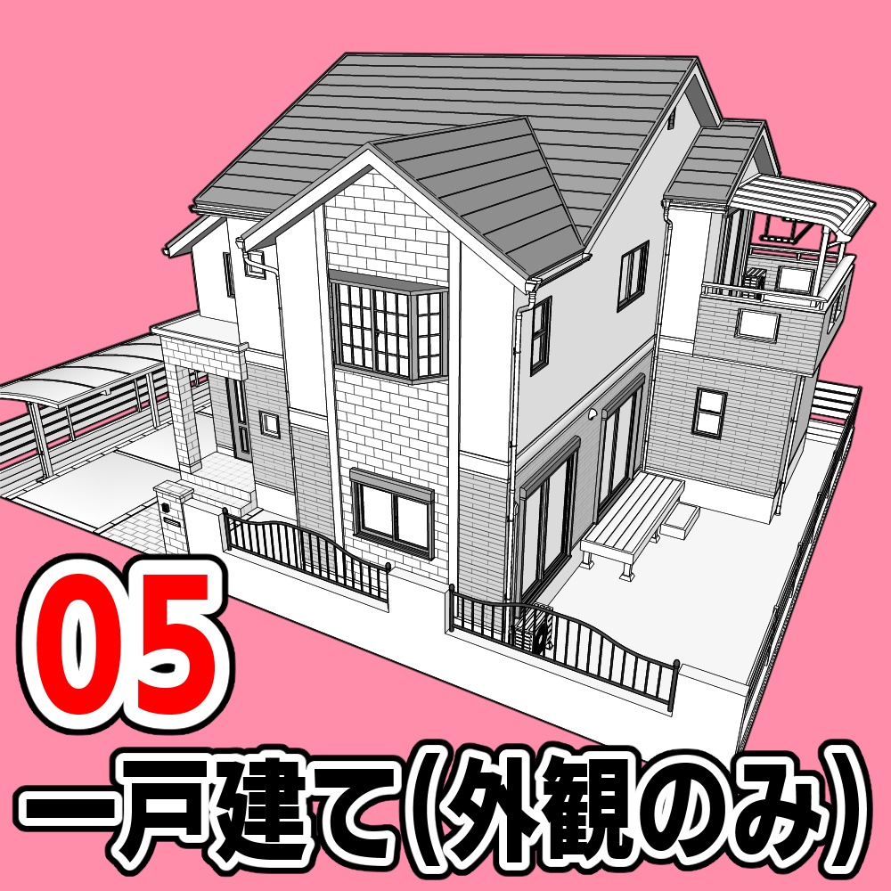 一戸建て(外観のみ)05【クリスタ用素材】