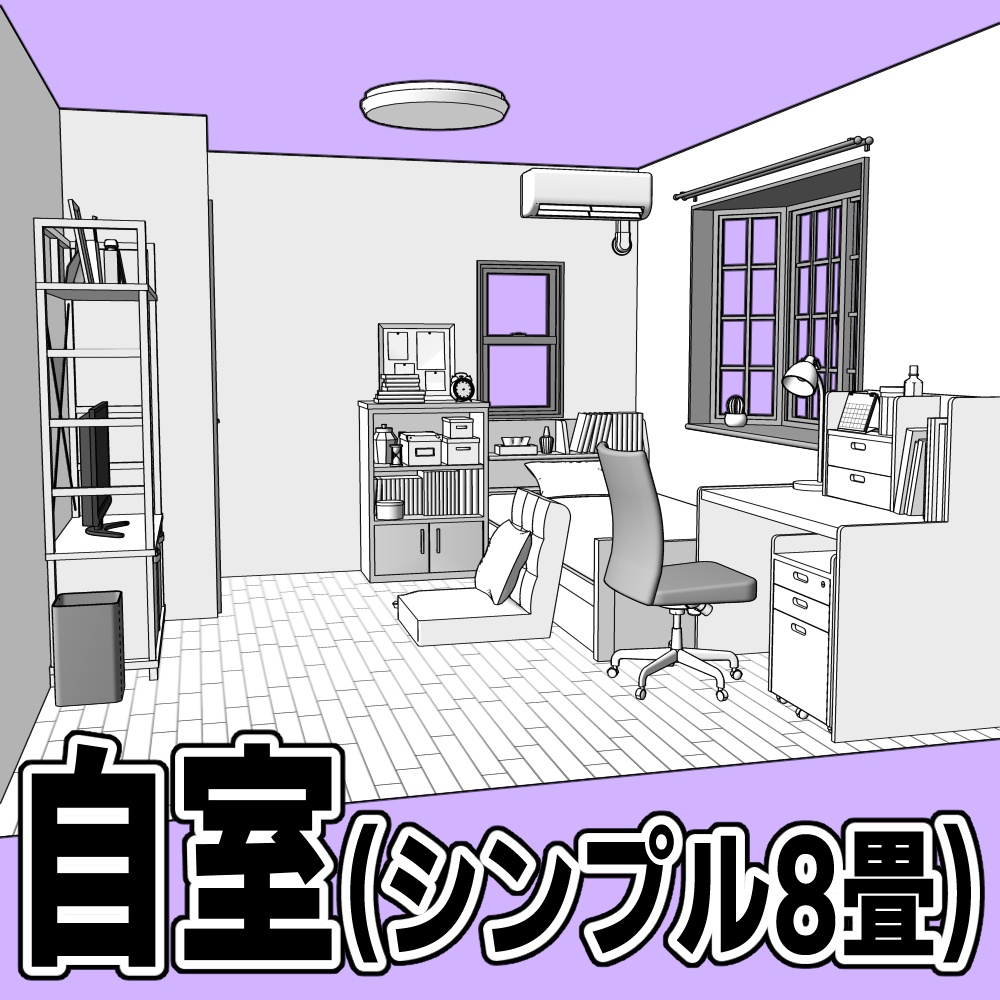 自室(シンプル 8畳)【クリスタ用素材】
