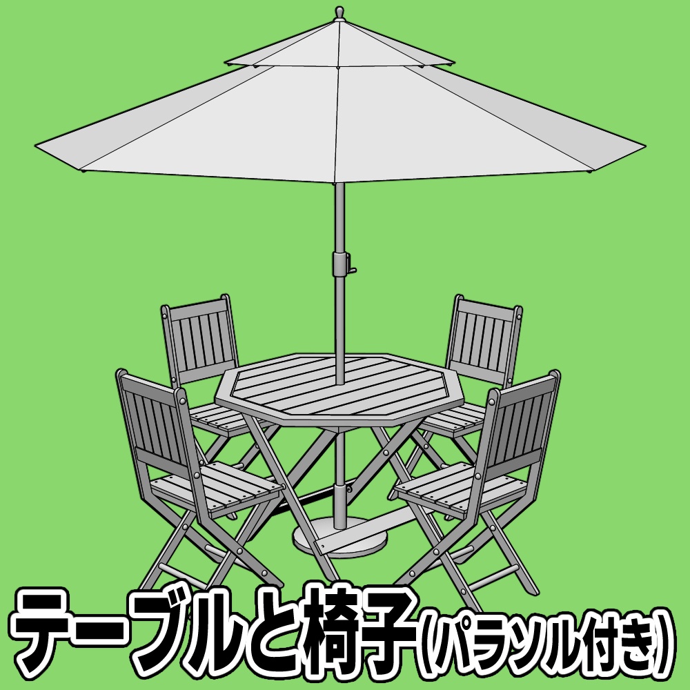 テーブルと椅子(パラソル付き)