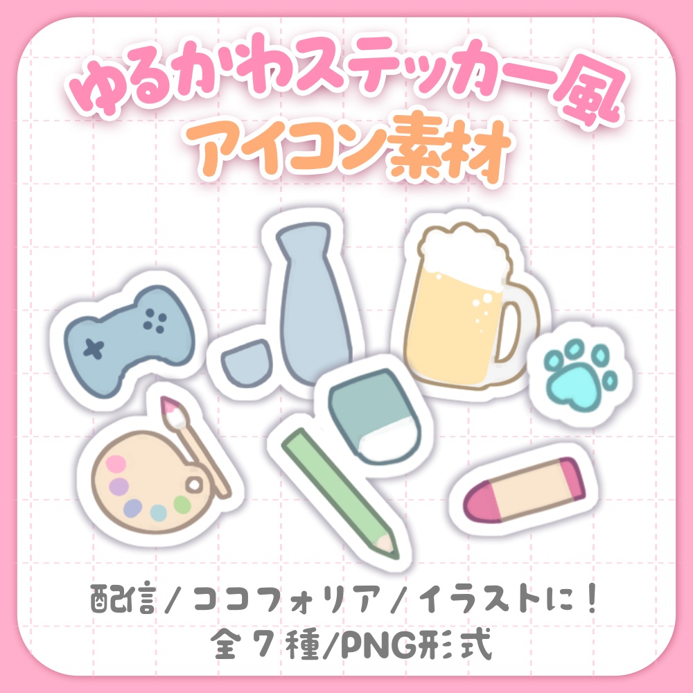 【どこでも使える！】ゆるかわステッカー風アイコン素材