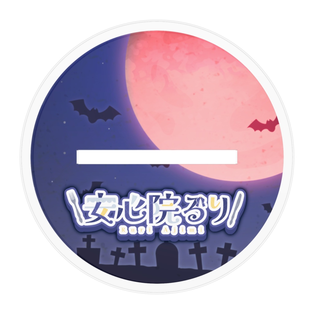 安心院るりハロウィンアクリルスタンド