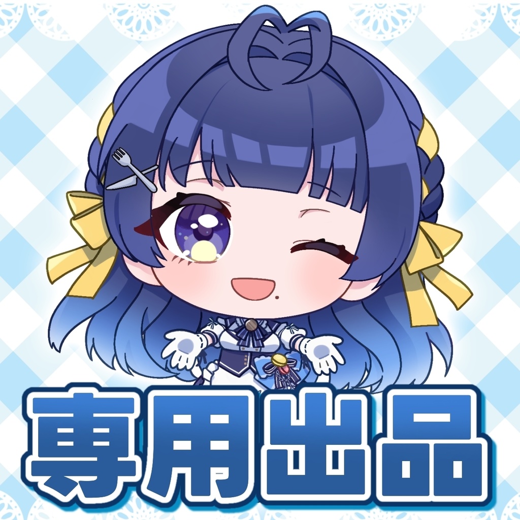 フーラル様専用出品
