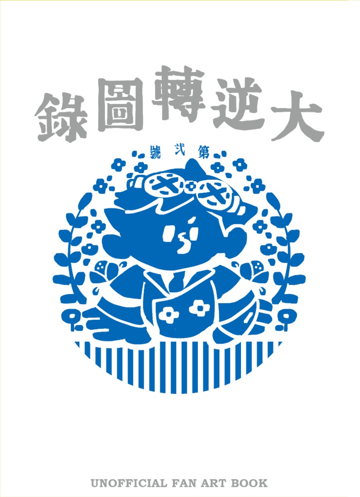 大逆転図録　第二号