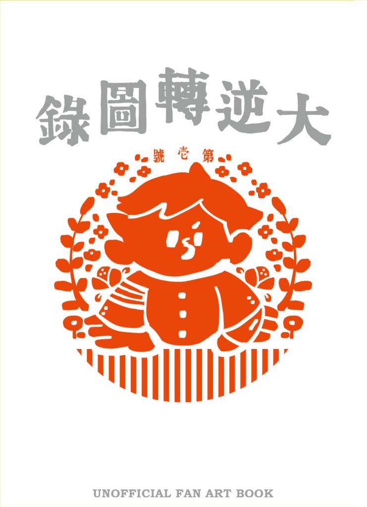 大逆転図録