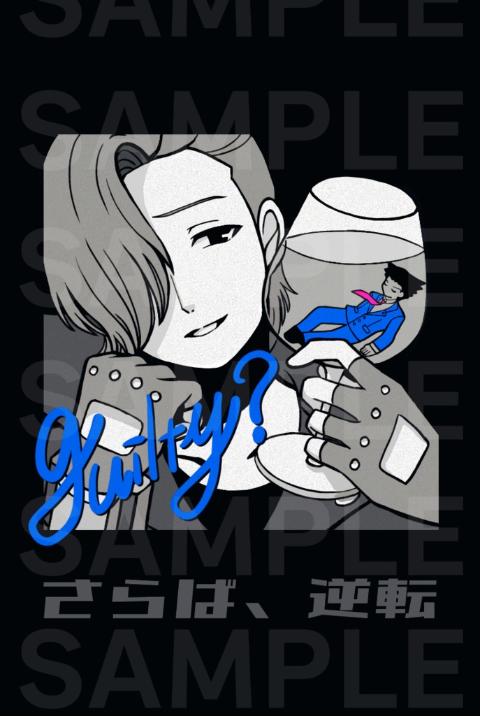 【さらば、逆転】ポストカード