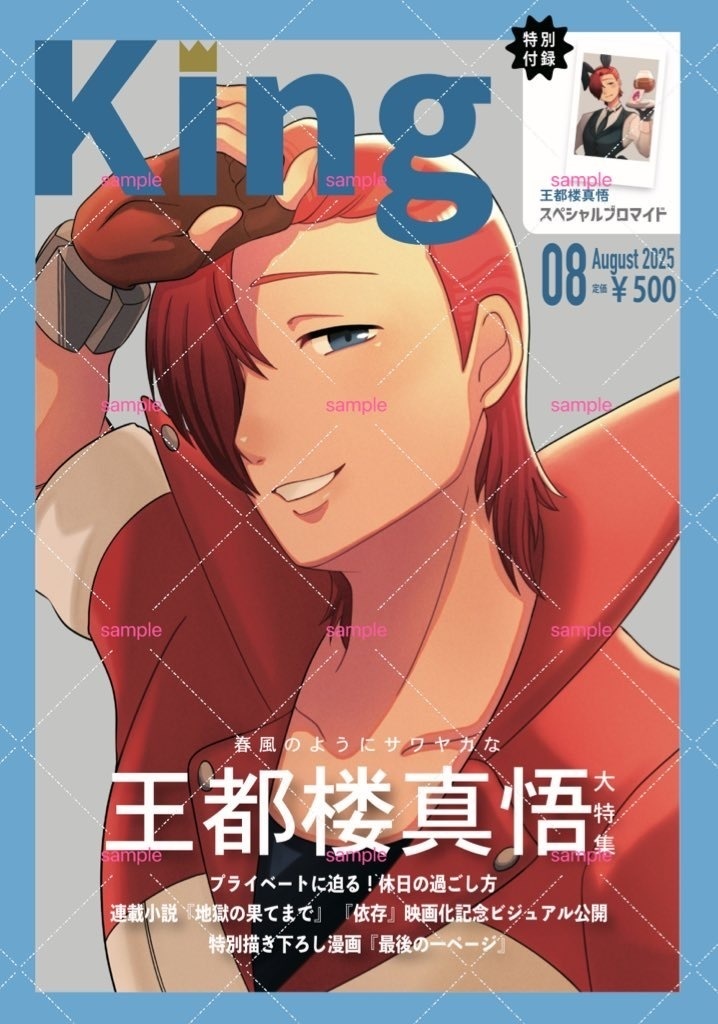 KING8月号vol.3【王都楼真悟雑誌風イラスト本】