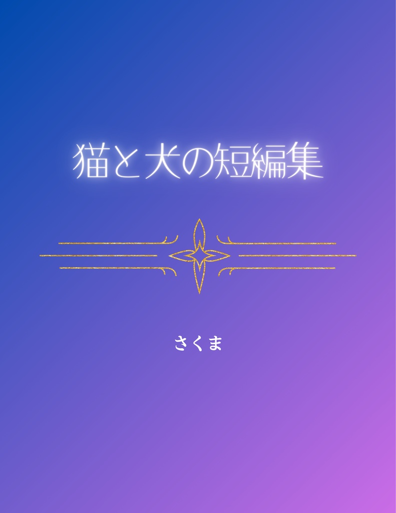 猫と犬の短編集