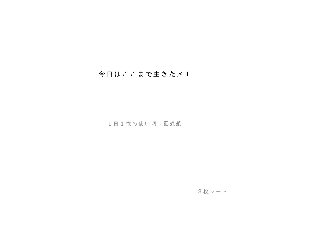 今日はここまで生きたメモ：1日1枚の使い切り記録紙（8枚シート）