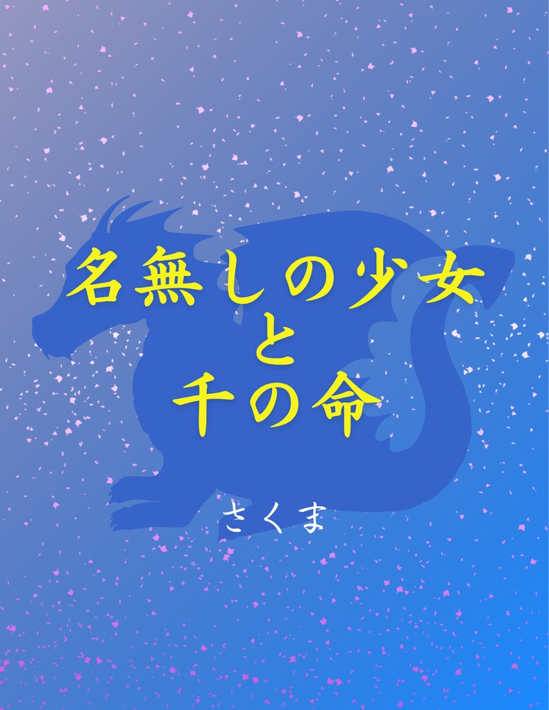 【ファンタジー長編小説】名無しの少女と千の命