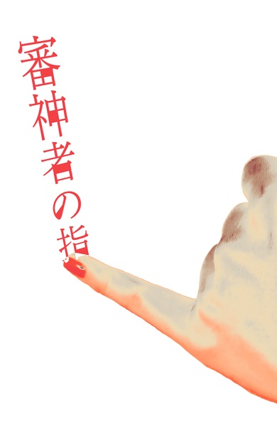 審神者の指