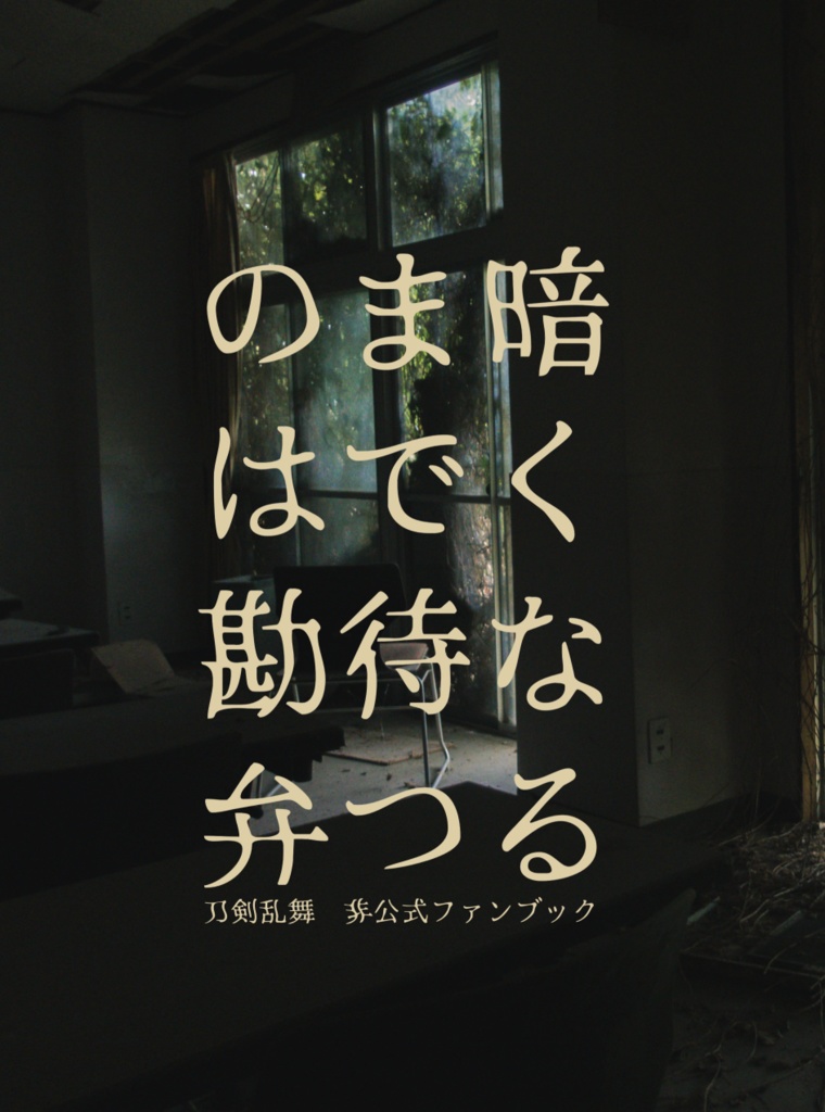暗くなるまで待つのは勘弁