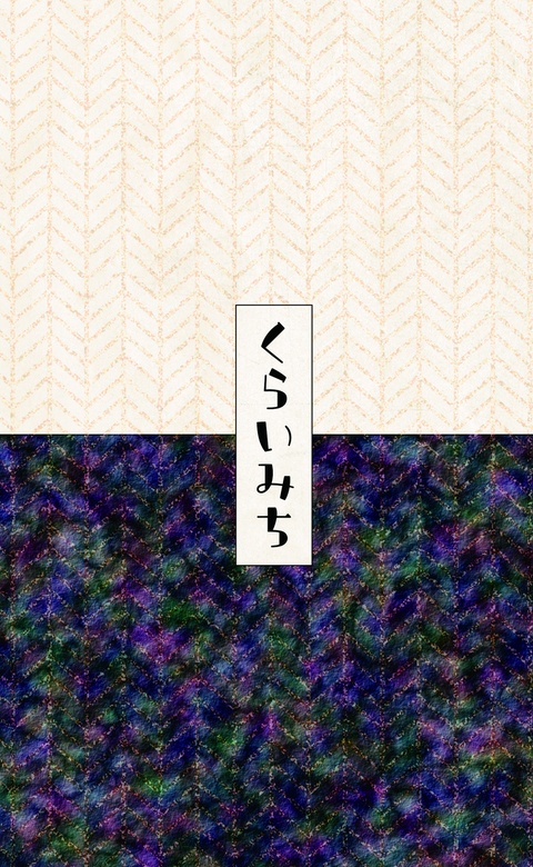 くらいみち
