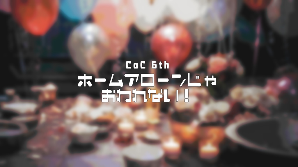 【CoC6版】ホームアローンじゃおわれない!