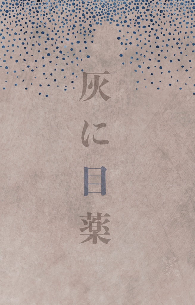 灰に目薬