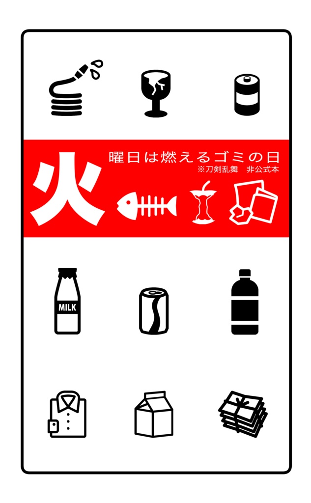火曜日は燃えるゴミの日