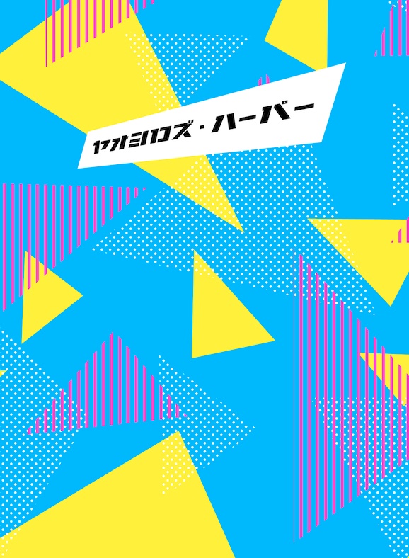 ヤオヨロズ・ハーパー