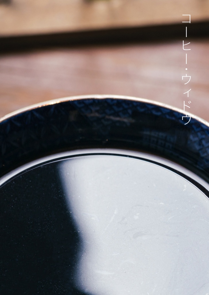 コーヒー・ウィドウ