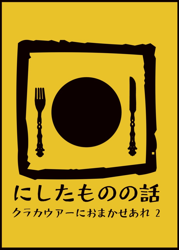 口にしたものの話