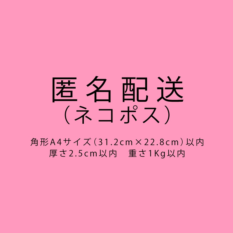 匿名配送(ネコポス)