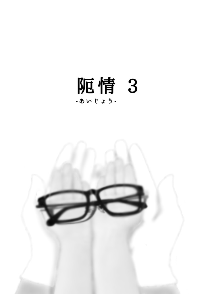 阨情(あいじょう)3