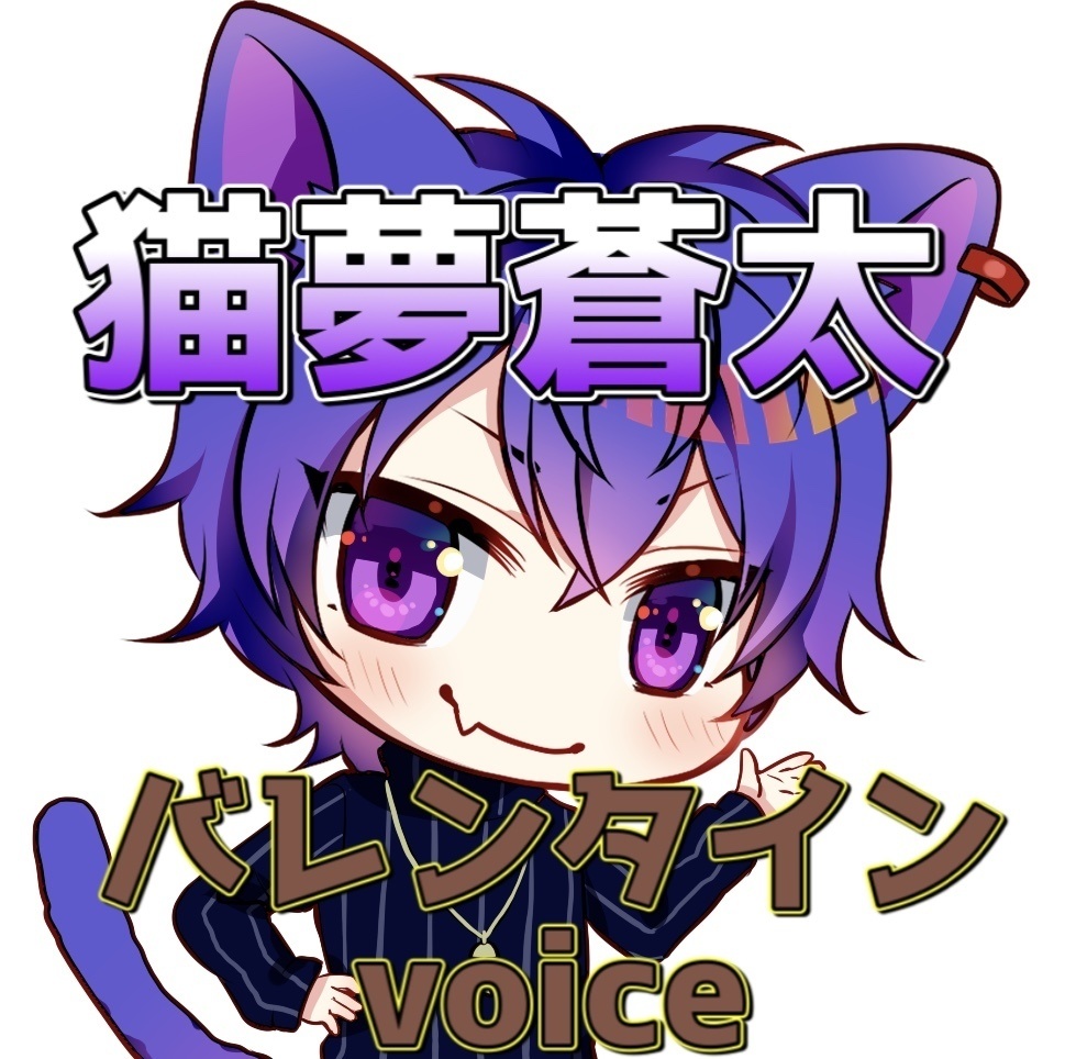 猫夢蒼太　バレンタインボイス