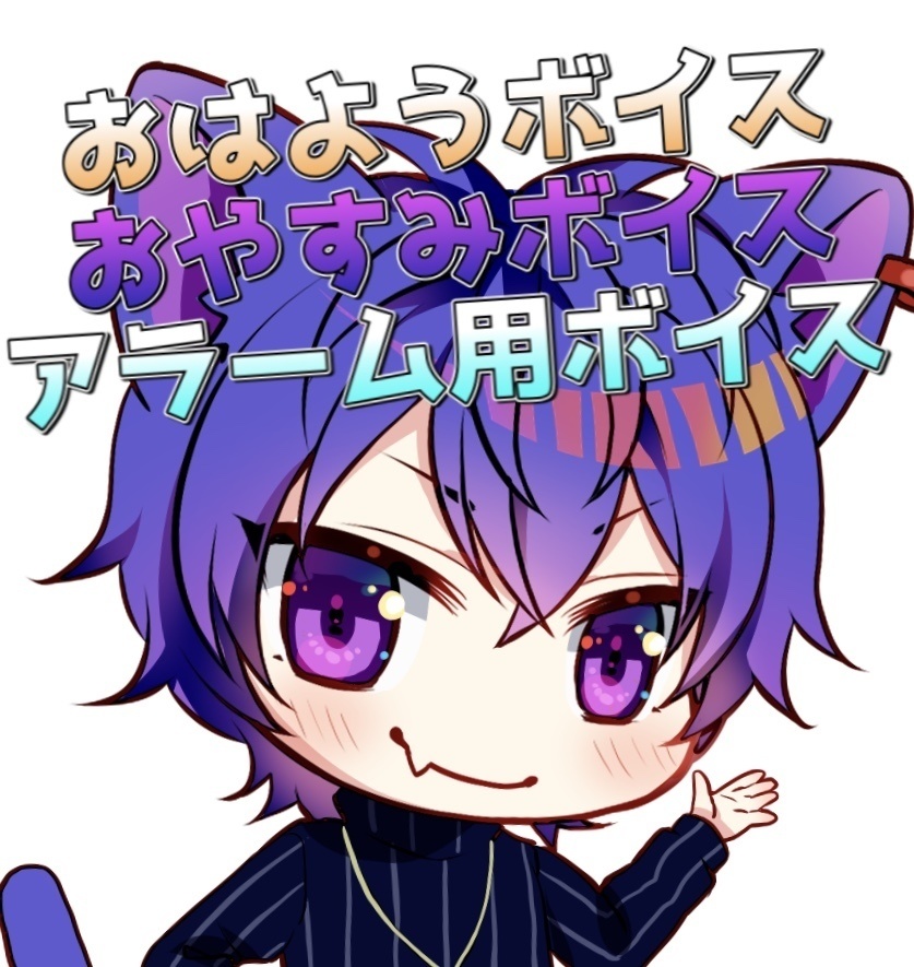 おはようボイス　お休みボイス　アラーム用ボイス