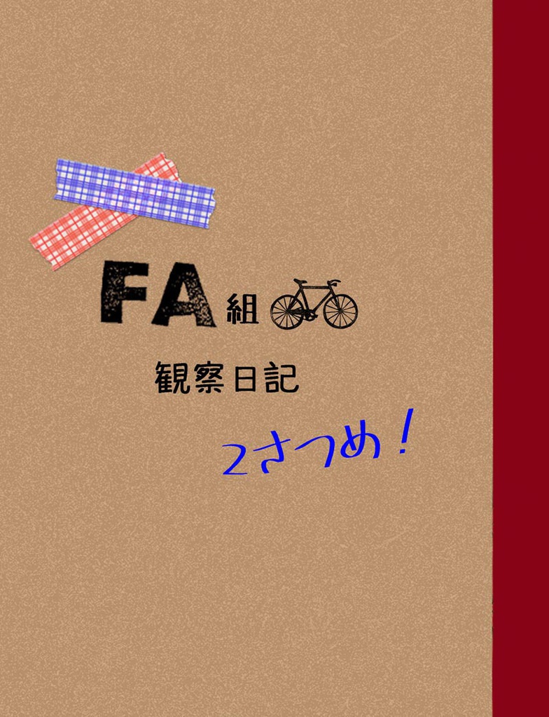 FA組観察日記 にさつめ！【アイナナりくいお】
