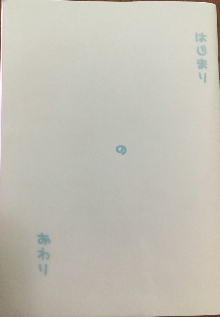 はじまりのおわり【アイナナ ユキモモ】