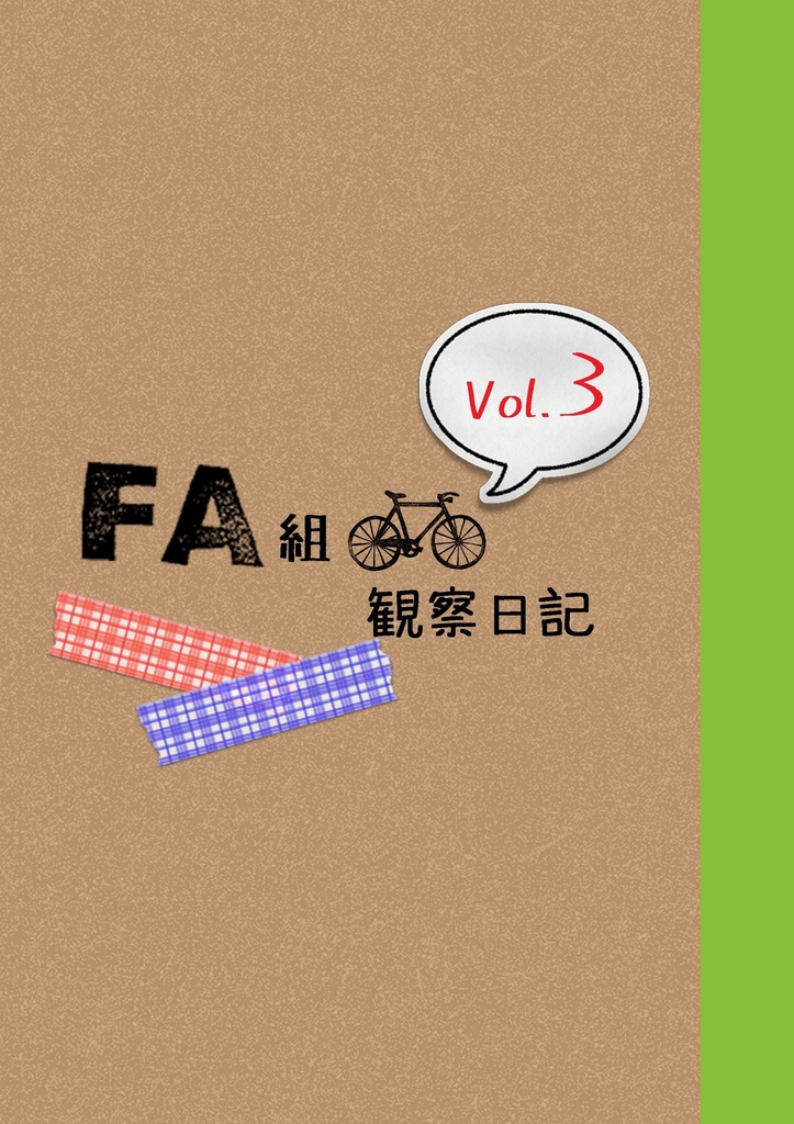 FA組観察日記vol.3【アイナナ りくいお】