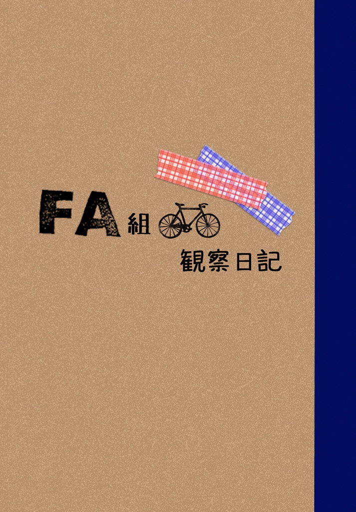 FA組観察日記【アイナナ りくいお】
