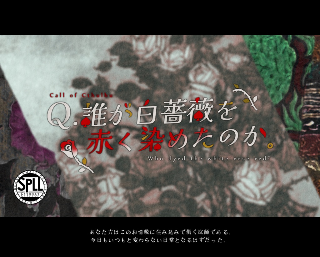 CoC6th【Q.誰が白薔薇を赤く染めたのか。】SPLL:E119967 (本文無料)