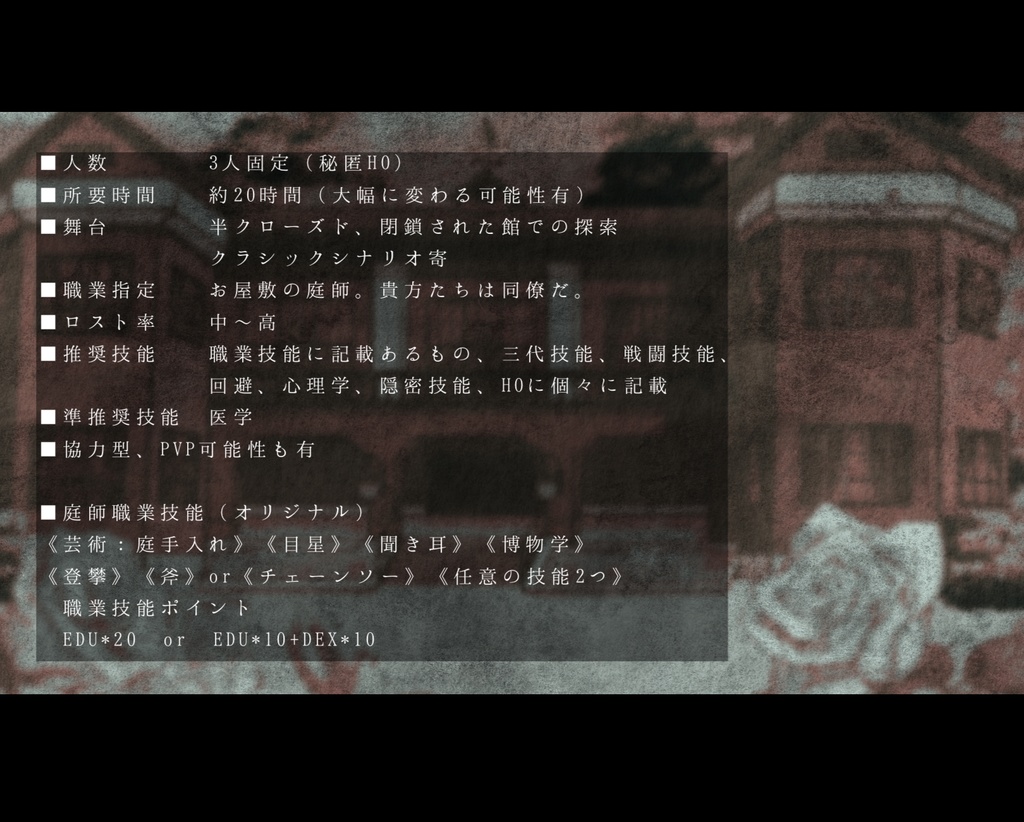 CoC6th【Q.誰が白薔薇を赤く染めたのか。】SPLL:E119967 (本文無料)