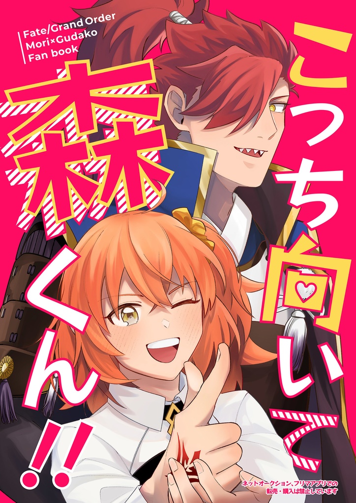こっち向いて森くん！！