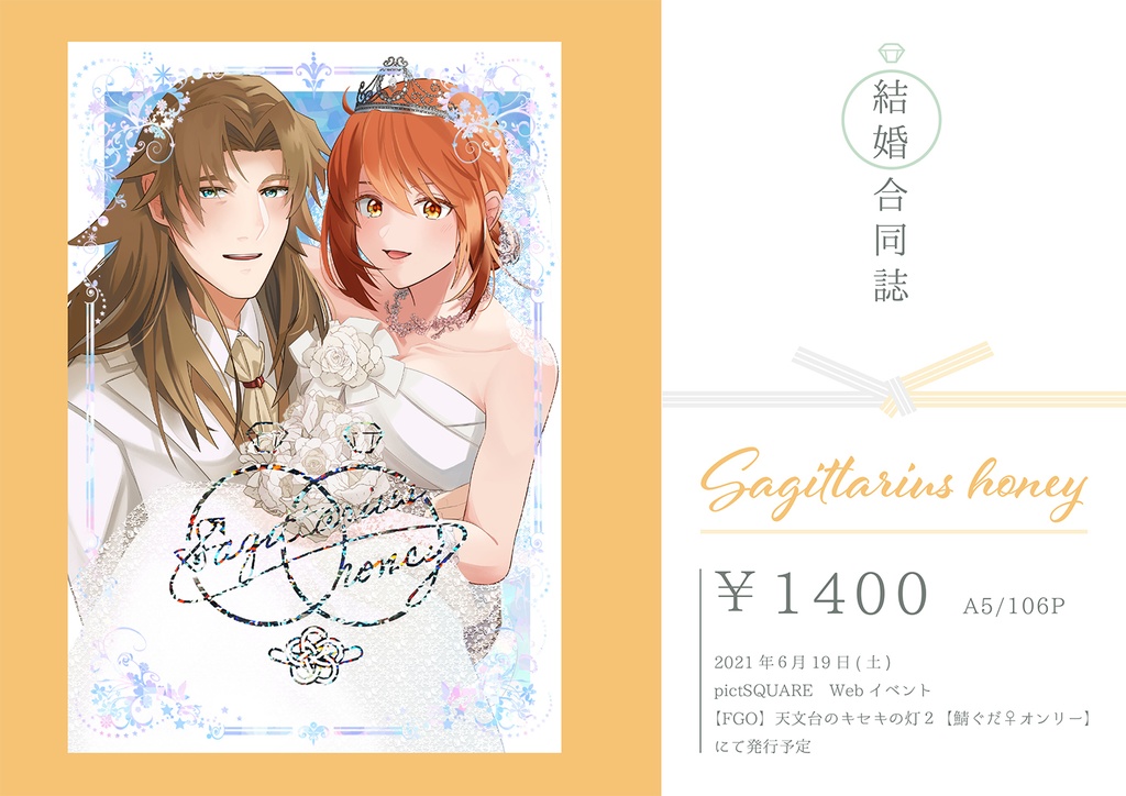 【結婚合同誌】Sagittarius honey
