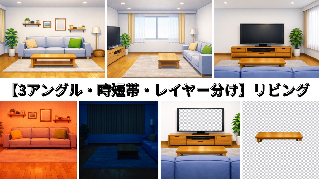 【レイヤー分】配信・動画用リビングイラスト背景(3アングル・時間差）