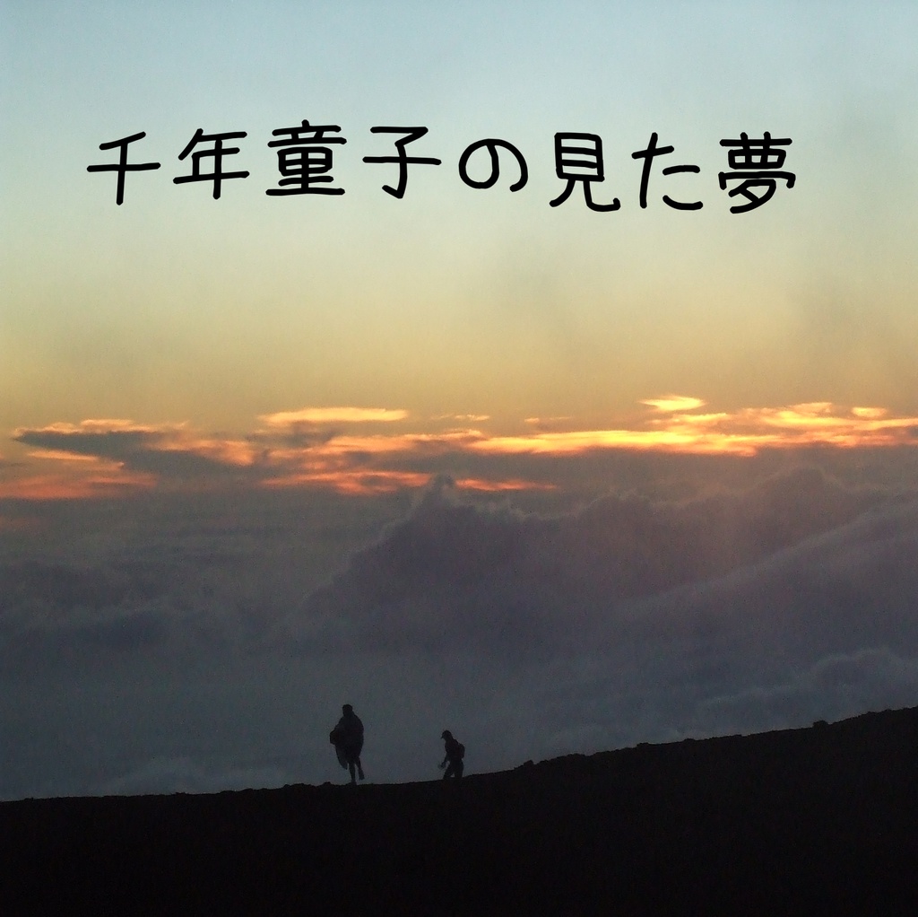 千年童子の見た夢